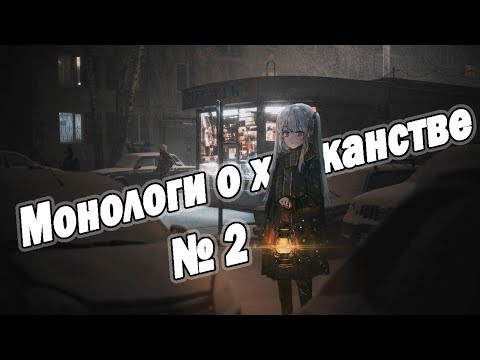 Видео: Монологи о хикканстве #2:  Вылезаторство, мотивация, нормасизм.