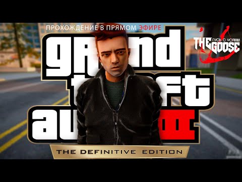 Видео: GTA 3 | КОГДА УВАЖЕНИЕ ДОРОЖЕ ДЕНЕГ | ПРОХОЖДЕНИЕ 4