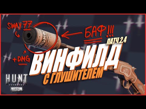 Видео: Винфлид с банкой - лучший ВТОРОЙ глушитель в Hunt Showdown 1896  #huntshowdown #хант #хантшоудаун