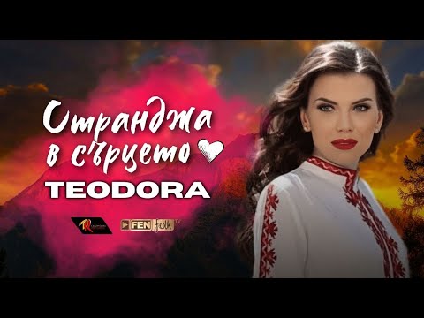 Видео: Teodora - Strandzha v sartseto / Теодора - Странджа в сърцето (Official Music Video)