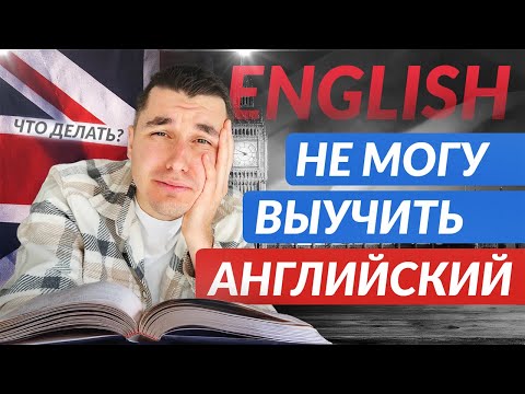 Видео: РЕАЛЬНЫЙ СПОСОБ выучить английский. Мой ОПЫТ.