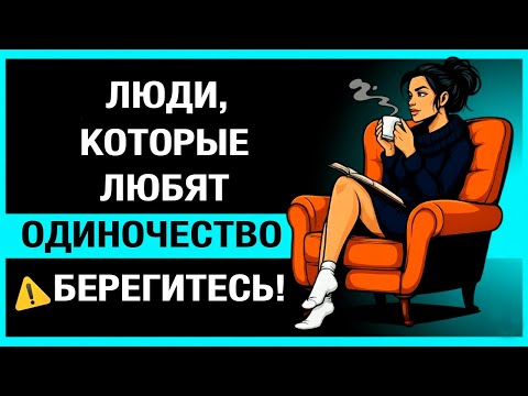 Видео: 8 удивительных качеств тех, кто предпочитает проводить время в одиночестве.
