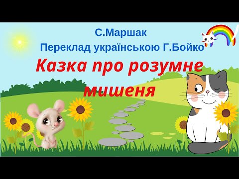 Видео: "Казка про розумне мишеня "