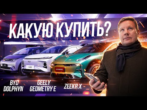 Видео: Что купить? БЮДЖЕТ до $24 000. BYD Dolphin, Geely Geometry E или Zeekr Х? ОБЗОР и ТЕСТ на ЗАПАС ХОДА
