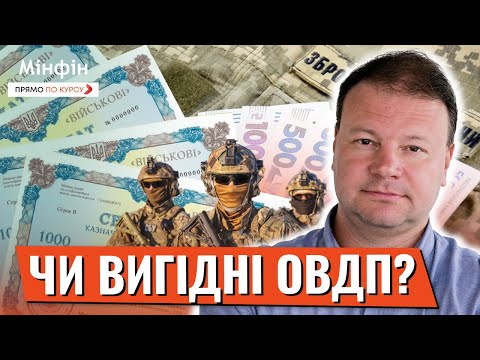 Видео: ОВДП: купувати чи НЕ купувати? Яка зараз дохідність по гривневим ОВДП #ОВДП #курсвалют