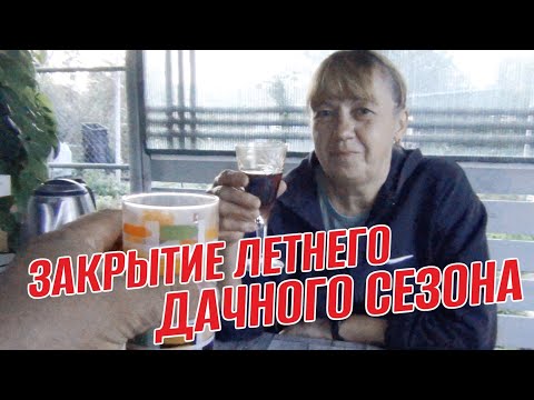 Видео: ЗАКРЫТИЕ ЛЕТНЕГО ДАЧНОГО СЕЗОНА