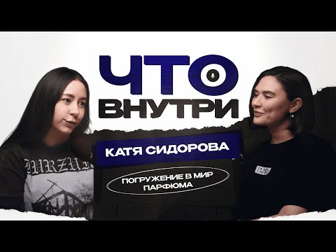Видео: Подкаст ЧТО ВНУТРИ. Катя Сидорова эксперт по парфюмерии и основатель бренда GAZE