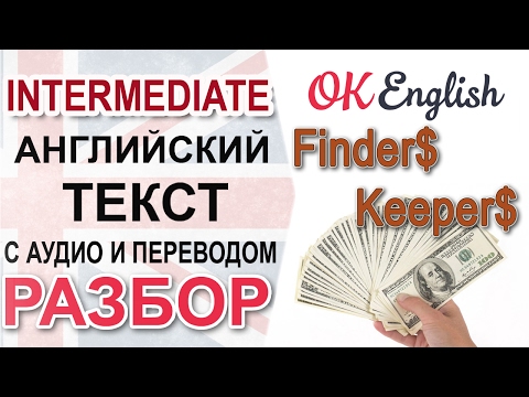 Видео: Finder$ Keeper$ Разбор английского текста среднего уровня. English level Intermediate