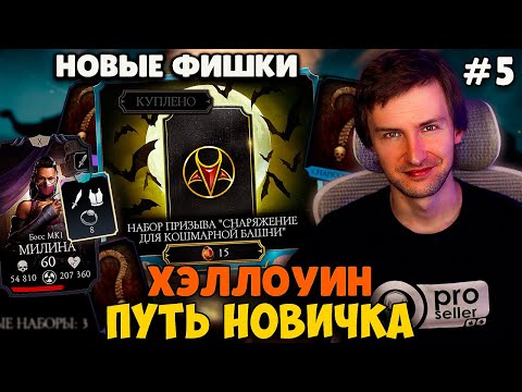 Видео: ФАРМ СНАРЯГИ ВСЕХ БАШЕН НА ПУТИ НОВИЧКА! ОТКРЫТИЕ ПРИЗЫВОВ, БАШНИ, КРИПТА! ХЭЛЛОУИНСКИЙ СЕЗОН ДЕНЬ 5