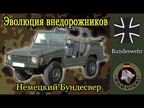 Видео: Все внедорожники Бундесвера / Программа Бункер, Выпуск 146