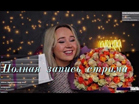 Видео: КЛАВА КОКА / ДАВНО НЕ ВИДЕЛИСЬ! (полная запись стрима)