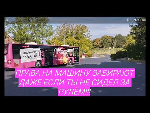 Видео: ВОДИТЕЛЬСКОЕ УДОСТОВЕРЕНИЕ В ГЕРМАНИИ- ОЧЕНЬ ЛЕГКО ПОТЕРЯТЬ!!!#driver #bus #vlog 