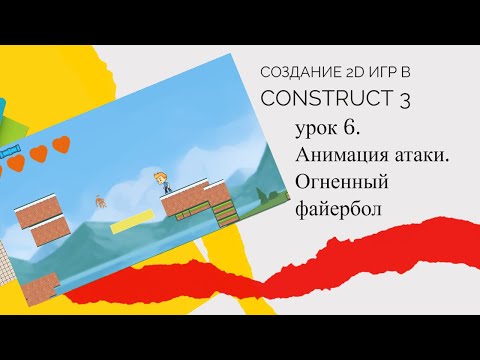 Видео: Создание 2D игр в Construct 3 .Урок 6. Анимация атаки. Огненный файербол