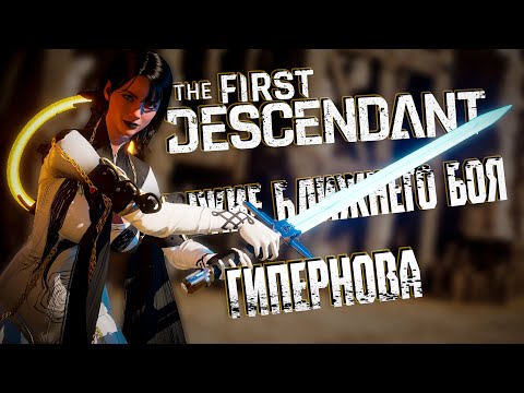 Видео: ГИПЕРНОВАЯ  - THE FIRST DESCENDANT | БЛИЖНИЙ БОЙ, БИЛД, ЭРОЗИЯ, ГАЙД  | #thefirstdescendant #tfd