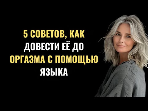 Видео: 5 советов, как улучшить отношения с женщиной