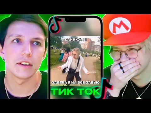 Видео: ДРЕЙК и МАЗЕЛЛОВ СМОТРЯТ - ПОДБОРКА МЕМОВ ИЗ ТИКТОКА С 89-ЫМ СКВАДОМ И ШПАНОЙ