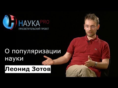 Видео: О популяризации науки – Леонид Зотов | Научпоп