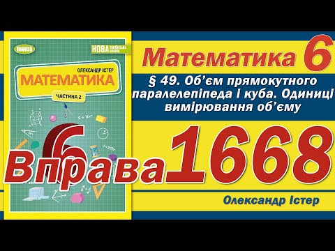 Видео: Істер Вправа 1668. Математика 6 клас