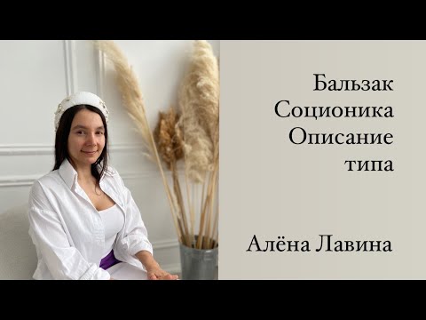 Видео: Бальзак описание типа