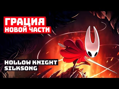 Видео: Боссы ждут в Hollow Knight: Silksong