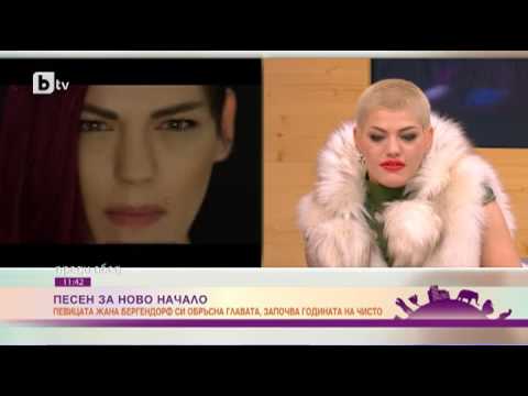 Видео: Преди Обед: Жана Бергендорф - Подстригах се, за да се изчистя от лошата енергия