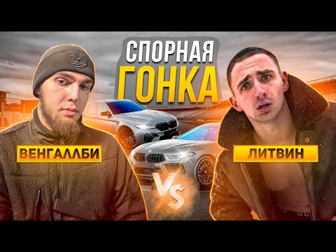 Видео: ЛИТВИН VS WENGALLBI! ОФИЦИАЛЬНАЯ ГОНКА! M8 ПРОТИВ M5!