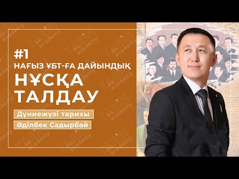 Видео: #1 НҰСҚА ТАЛДАУ| ДҮНИЕЖҮЗІ ТАРИХЫ | ӘДІЛБЕК АҒАЙ | НАҒЫЗ ҰБТ-ҒА ДАЙЫНДЫҚ
