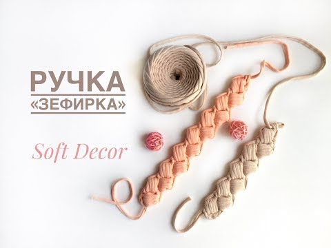 Видео: РУЧКА ИЗ ТРИКОТАЖНОЙ ПРЯЖИ. Ручка "ЗЕФИРКА" пышными столбиками. Вasket crochet yarn