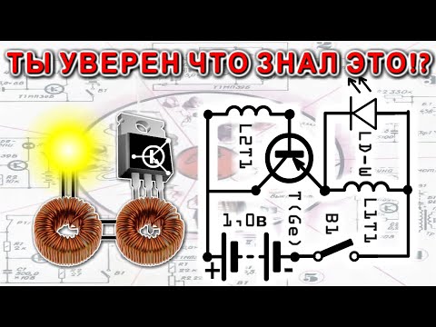 Видео: Секреты построения схем СЭГТ для низковольтных источников тока