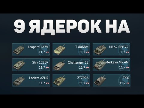 Видео: 9 ЯДЕРОК НА ТОПАХ МАЖОРОВ и МИНОРОВ в War Thunder