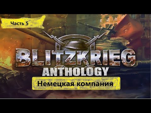 Видео: Blitzkrieg Anthology прохождение часть 5 {Немецкая компания}