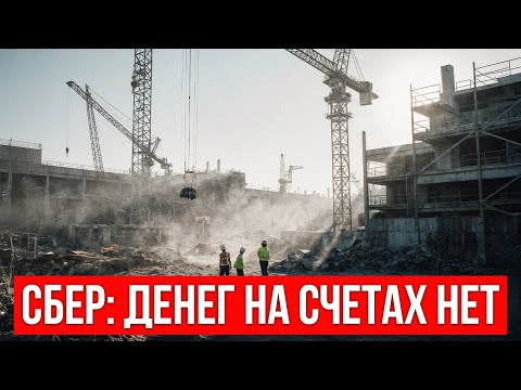 Видео: СБЕР: ДЕНЕГ НА СЧЕТАХ НЕТ