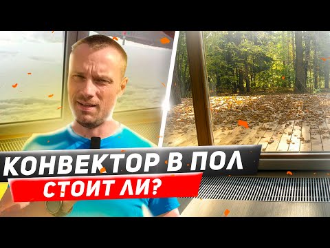 Видео: Внутрипольный конвектор   вот его минусы!