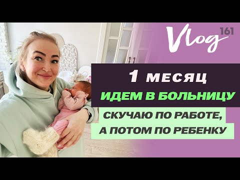 Видео: ЭКО. Авроре 1 мес // Идем к врачу // Скучаю по работе
