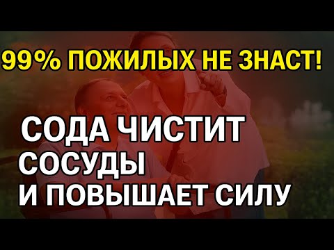 Видео: Пищевая сода после 60 лет: простой способ восстановить энергию, сосуды и уверенность без таблеток
