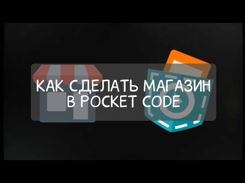 Видео: Покет код туториал. Как сделать магазин в покет коде