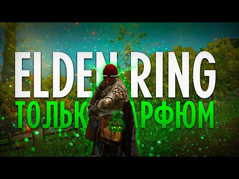 Видео: ELDEN RING ТОЛЬКО ПАРФЮМ 🐍