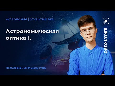 Видео: Астрономическая оптика I
