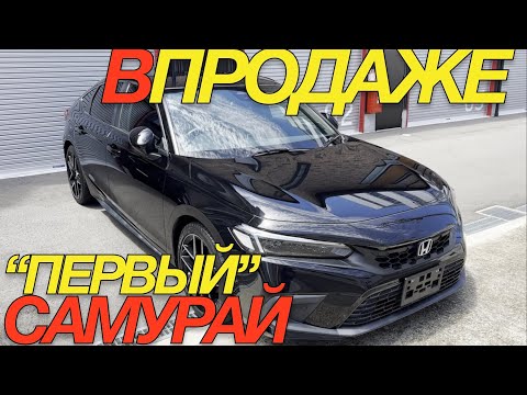 Видео: СПЕЦ ПРЕДЛОЖЕНИЕ ПРЯМО ИЗ ЯПОНИИ HONDA CIVIC FL1