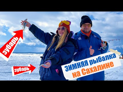 Видео: В первый раз на зимней рыбалке! Ловим и готовим ЗУБАРЯ, советы и хитрости!