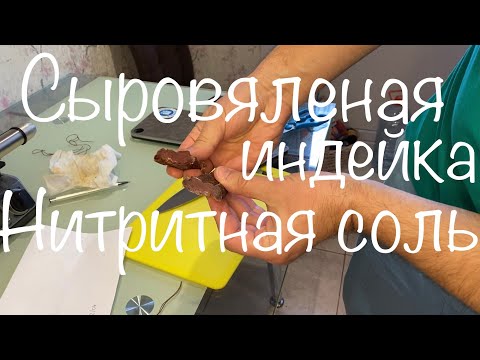 Видео: Сыровяленое мясо - индейка (НИТРИТНАЯ СОЛЬ)