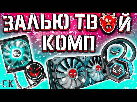 Видео: ВОДЯНКА – ЗЛО 😈 Почему жидкостное охлаждение не нужно