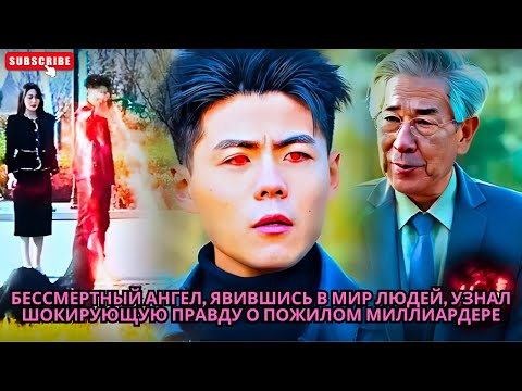 Видео: Бессмертный ангел, явившись в мир людей, узнал шокирующую правду о пожилом миллиардере #обзор #ceo