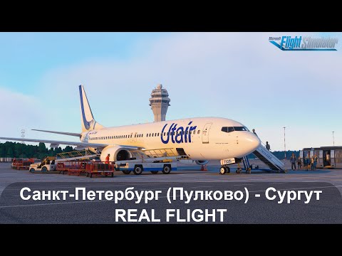 Видео: B738 Utair | Real Flight Санкт-Петербург - Сургут