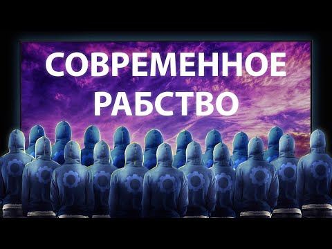 Видео: Социальная матрица - как выглядит современное рабство