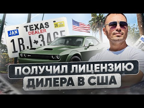 Видео: Получил Лицензию Автодилера в США. Автобизнес в США