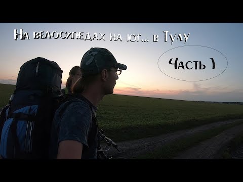 Видео: На велосипедах на юг... в Тульскую область. Часть 1. Тула. Ясная поляна.