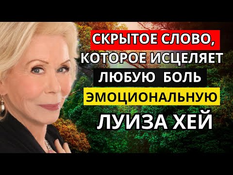 Видео: Скрытое слово, которое исцеляет любую эмоциональную боль — Луиза Хей