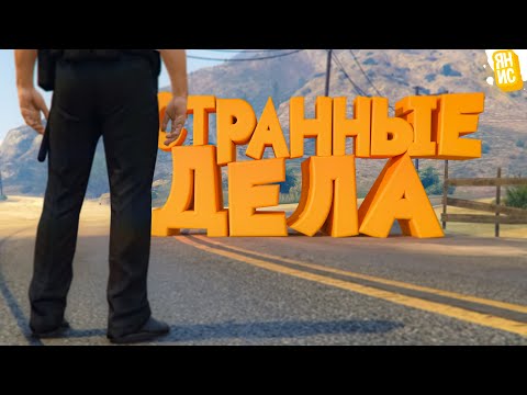 Видео: СТРАННЫЕ ДЕЛА ПРОИСХОДЯТ В НАШЕМ ШТАТЕ В ГТА 5 РП | GTA 5 RP (Burton)