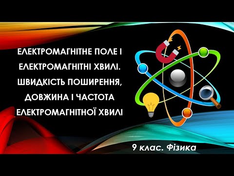 Видео: Урок №18. Електромагнітне поле і хвилі. Швидкість поширення, довжина і частота (9 клас. Фізика)